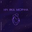 Обложка к песне Ніч Яка Місячна (feat. Tember Blanche) от Майн