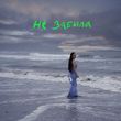 Обложка к песне Не Забыла от Ольга Серябкина