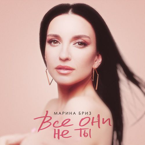 Обложка к песне Все Они Не Ты от Марина Бриз
