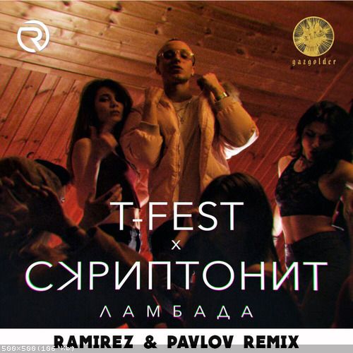 Обложка к песне Ламбада (Ramirez & Pavlov Remix) от T-Fest & Скриптонит