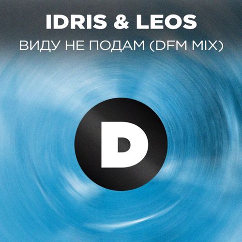 Обложка к песне Виду Не Нодам (Remix) от Idris & Leos