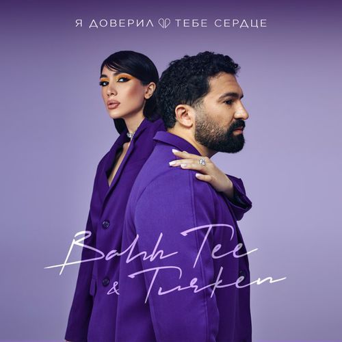 Обложка к песне Я Доверил Тебе Сердце (feat. Turken) от Bahh Tee