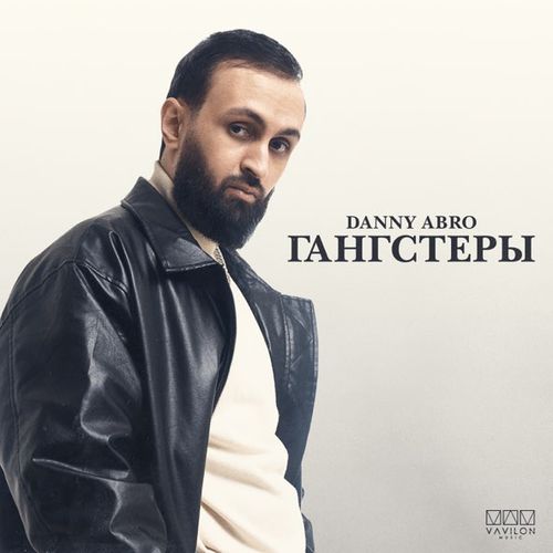 Обложка к песне Гангстеры от Danny Abro