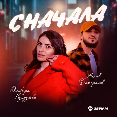 Обложка к песне Сначала (feat. Асхаб Вахарагов) от Эльвира Кундухова