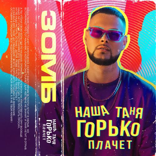 Обложка к песне Наша Таня Горько Плачет от Зомб