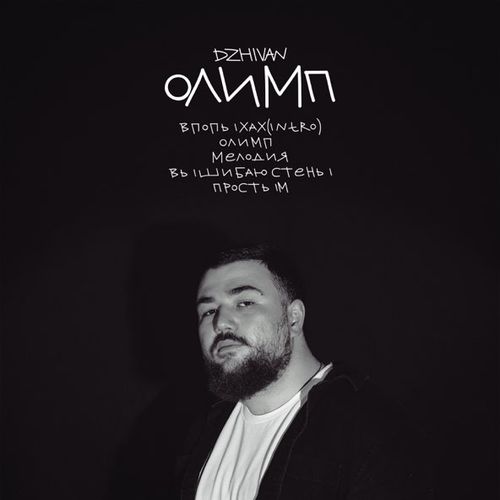 Обложка к песне Простым от Dzhivan