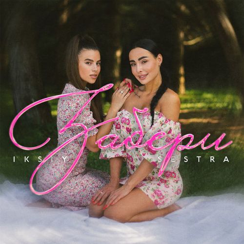 Обложка к песне Забери (feat. Sestra) от Iksiy