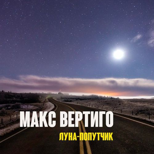 Обложка к песне Луна-Попутчик от Макс Вертиго
