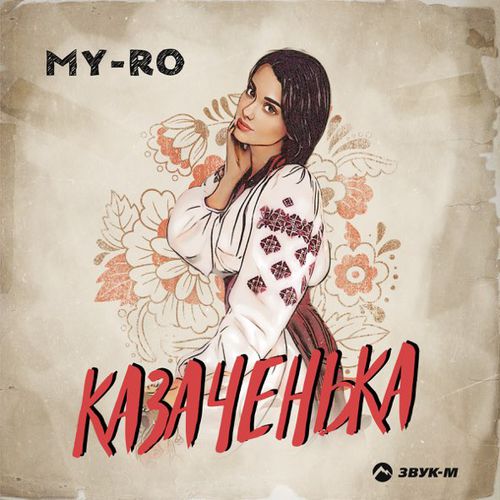 Обложка к песне Казаченька от My-Ro
