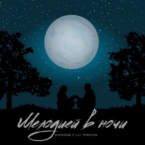 Обложка к песне Мелодией В Ночи (feat. Lili Tonoyan) от Маракеш