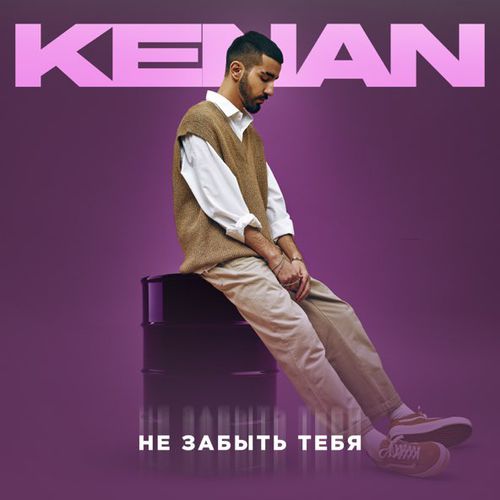 Обложка к песне Не Забыть Тебя от Kenan