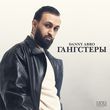 Обложка к песне Гангстеры от Danny Abro