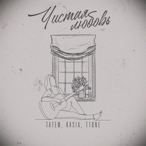 Обложка к песне Чистая Любовь (feat. Kasia & T1one) от Татем