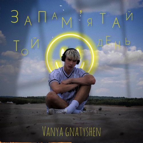 Обложка к песне Запам'ятай Той День от Ваня Гнатишен