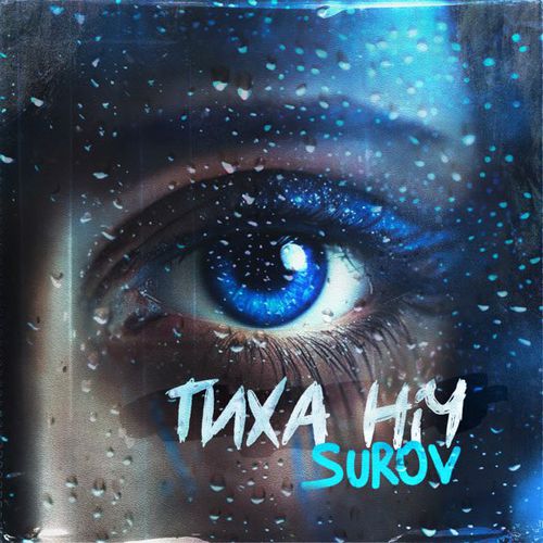 Обложка к песне Тиха Ніч от Surov