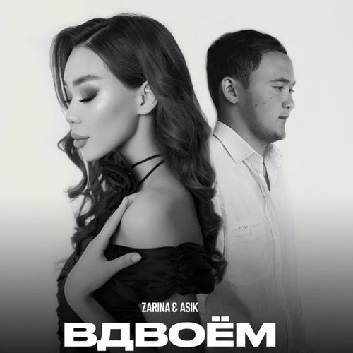 Обложка к песне Вдвоём (feat. Zarina) от Asik