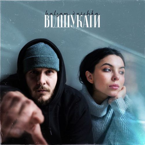 Обложка к песне Відшукати (feat. Nichka) от Balsam