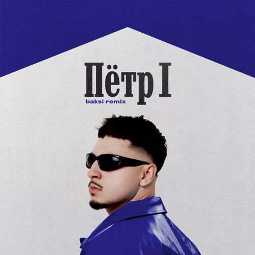 Обложка к песне Пётр 1 (Baksi Remix) от Sqwoz Bab