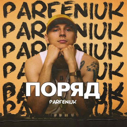 Обложка к песне Поряд от Parfeniuk