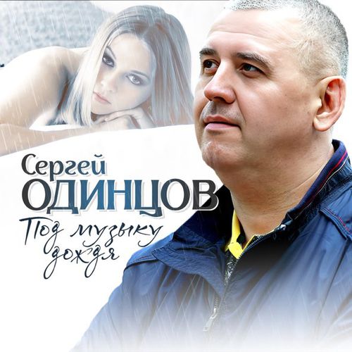 Обложка к песне Под Музыку Дождя от Сергей Одинцов