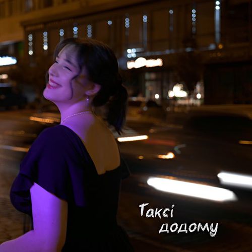 Обложка к песне Таксі Додому от Badactress