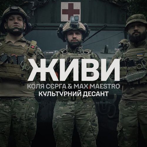 Обложка к песне Живи (feat. Max Maestro) от Коля Сєрга