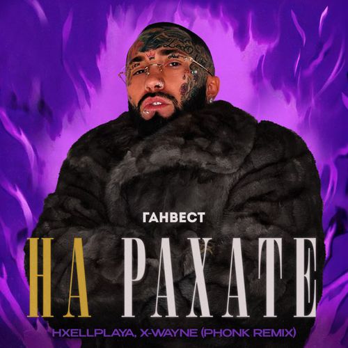 Обложка к песне На Рахате (Phonk Remix) от Ганвест & Hxellplaya feat. X-Wayne