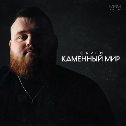 Обложка к песне Каменный Мир от Сарги