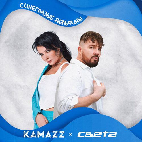 Обложка к песне Синеглазые Дельфины (feat. Света) от Kamazz