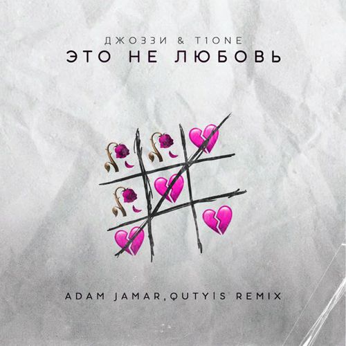 Обложка к песне Это Не Любовь (Adam Jamar & Quty1s Remix) от Джоззи & T1One