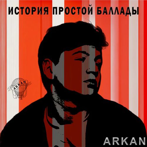 Обложка к песне История Простой Баллады от Arkan