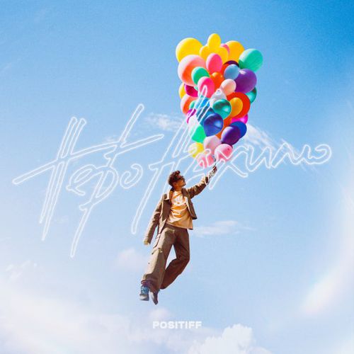 Обложка к песне Небо Нахилю от Positiff