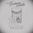 Обложка к песне Чистая Любовь (feat. Kasia & T1one) от Татем