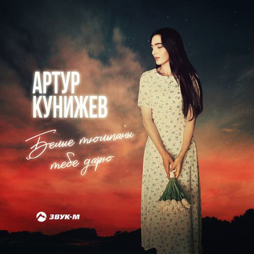 Обложка к песне Белые Тюльпаны Тебе Дарю от Артур Кунижев