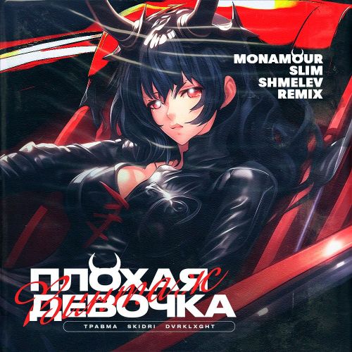 Обложка к песне Плохая Девочка (Monamour & Slim & Shmelev Remix) от Травма & Skidri feat. Dvrklxght
