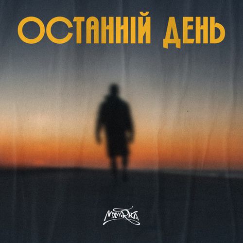 Обложка к песне Останній День от MamaRika