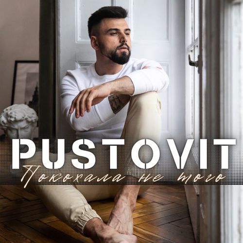 Обложка к песне Покохала Не Того от Pustovit