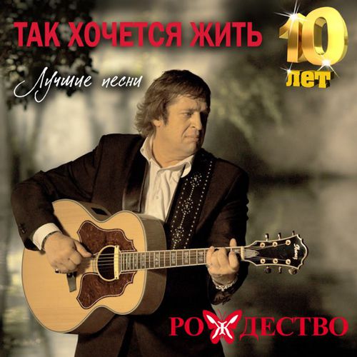 Обложка к песне Так Хочется Жить от Рождество