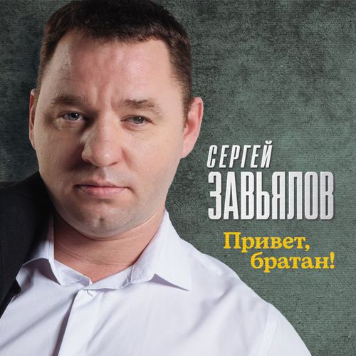 Обложка к песне Привет, Братан от Сергей Завьялов