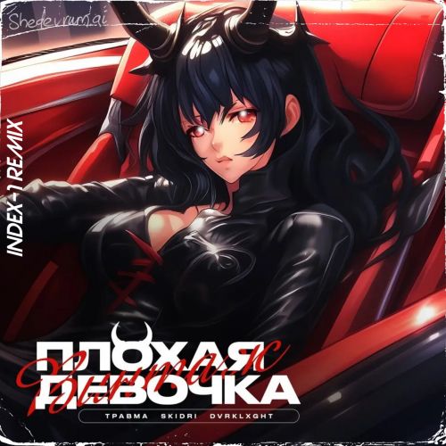 Обложка к песне Плохая Девочка (Index-1 Remix) от Травма & Skidri feat. Dvrklxght