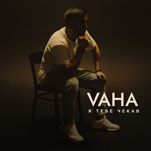 Обложка к песне Я Тебе Чека от Vaha
