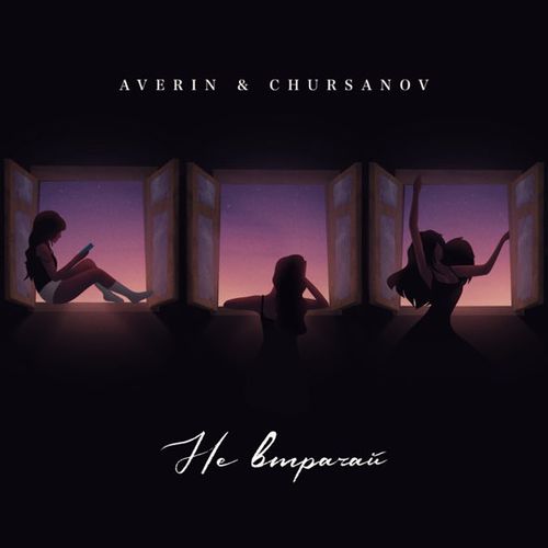 Обложка к песне Не Втрачай (feat. Chursanov) от Averin