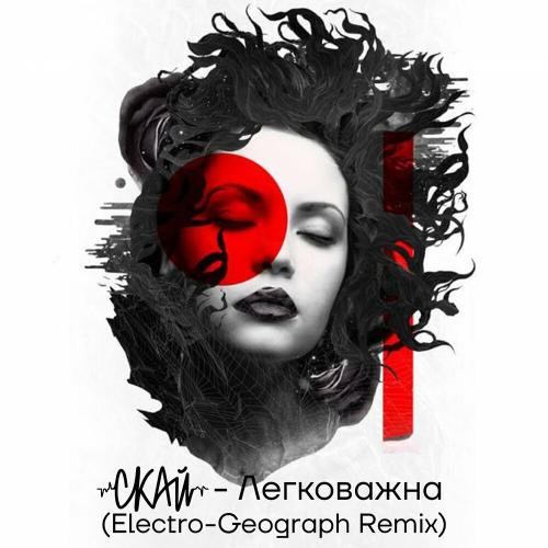 Обложка к песне Легковажна (Electro-Geograph Remix) от Скай