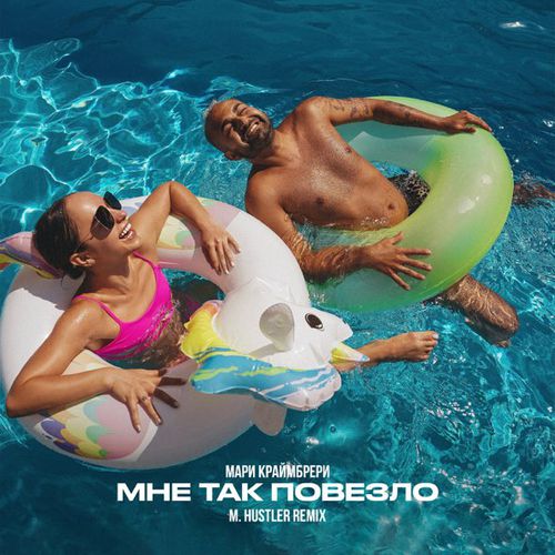 Обложка к песне Мне Так Повезло (M.Hustler Remix) от Мари Краймбрери