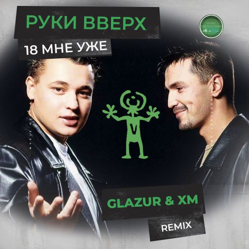 Обложка к песне 18 Мне Уже (Glazur & XM Remix) от Руки Вверх