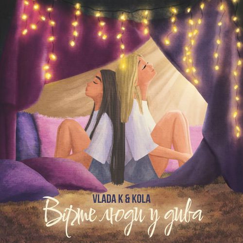 Обложка к песне Вірте Люди У Дива (feat. Kola) от Vlada K