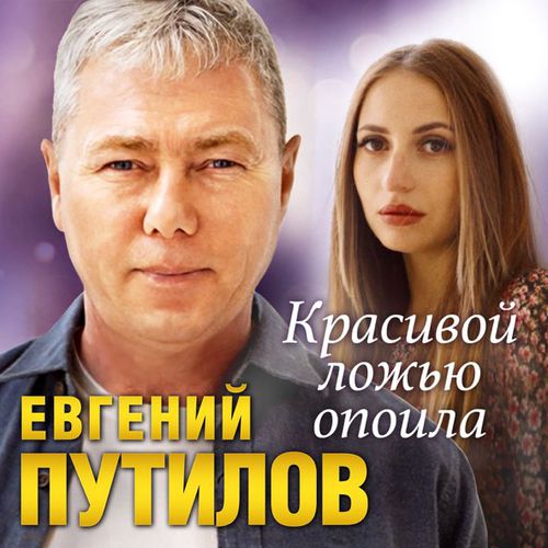 Обложка к песне Красивой Ложью Опоила от Евгений Путилов