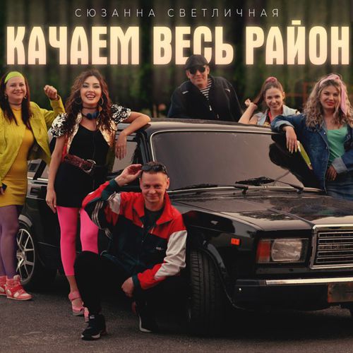 Обложка к песне Качаем Весь Район от Сюзанна Светличная