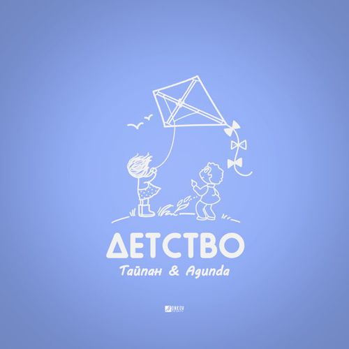 Обложка к песне Детство (feat. Agunda) от Тайпан