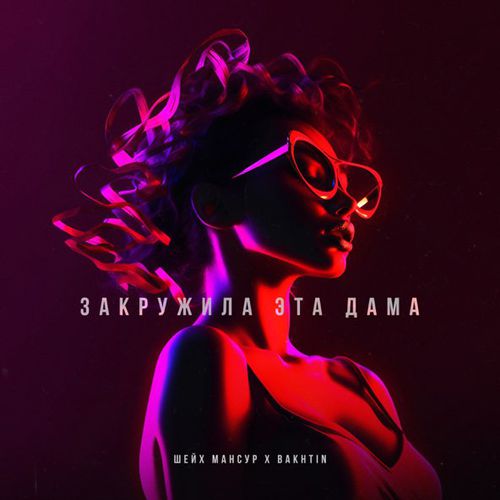Обложка к песне Закружила Эта Дама (feat. Bakhtin) от Шейх Мансур